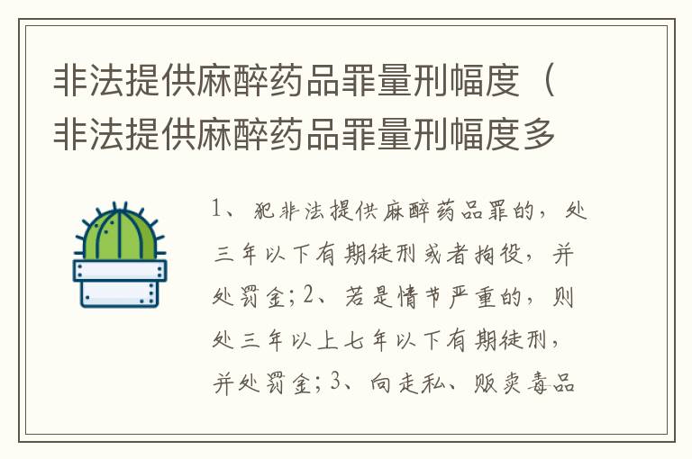 非法提供麻醉药品罪量刑幅度（非法提供麻醉药品罪量刑幅度多少）