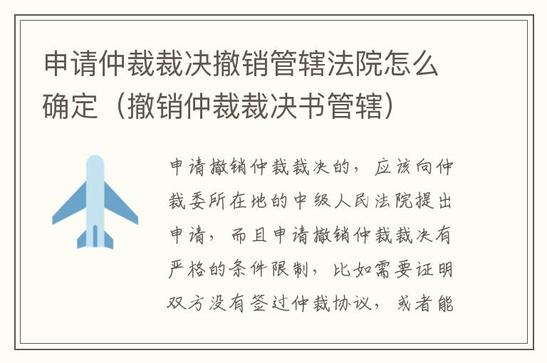 申请仲裁裁决撤销管辖法院怎么确定（撤销仲裁裁决书管辖）