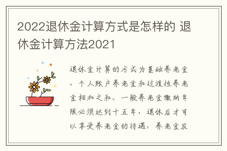 2022退休金计算方式是怎样的 退休金计算方法2021