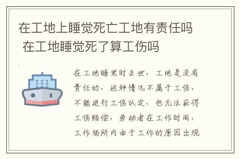 在工地上睡觉死亡工地有责任吗 在工地睡觉死了算工伤吗