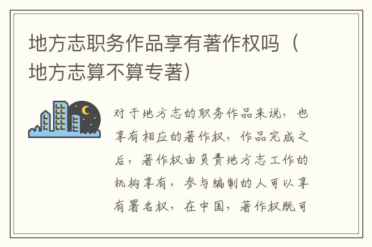 地方志职务作品享有著作权吗（地方志算不算专著）