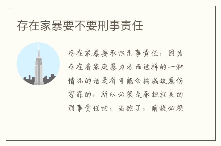 存在家暴要不要刑事责任