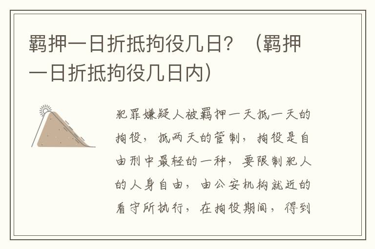 羁押一日折抵拘役几日？（羁押一日折抵拘役几日内）