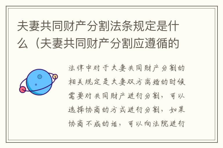夫妻共同财产分割法条规定是什么（夫妻共同财产分割应遵循的原则）
