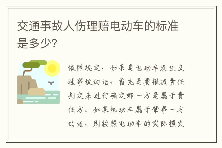 交通事故人伤理赔电动车的标准是多少？