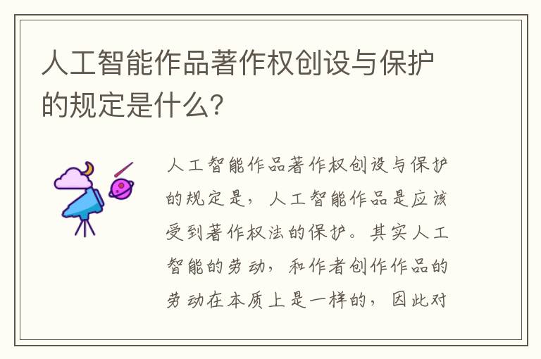 人工智能作品著作权创设与保护的规定是什么？