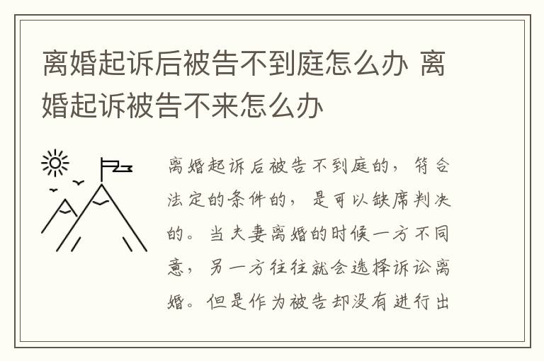 离婚起诉后被告不到庭怎么办 离婚起诉被告不来怎么办