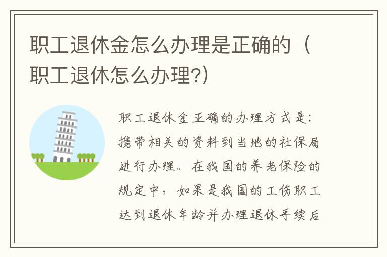 职工退休金怎么办理是正确的（职工退休怎么办理?）