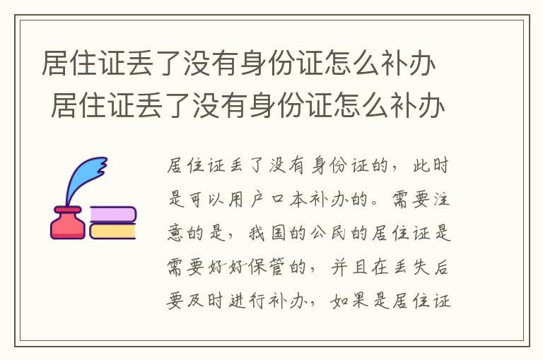 居住证丢了没有身份证怎么补办 居住证丢了没有身份证怎么补办理
