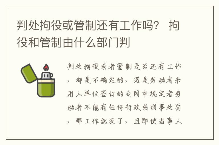 判处拘役或管制还有工作吗？ 拘役和管制由什么部门判
