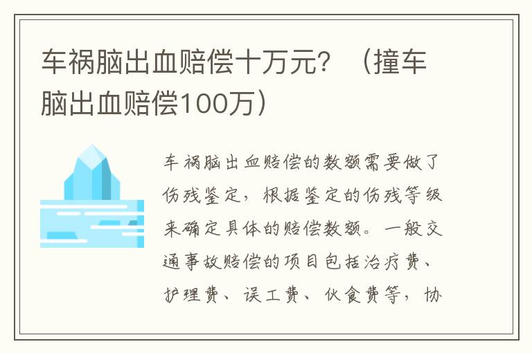 车祸脑出血赔偿十万元？（撞车脑出血赔偿100万）
