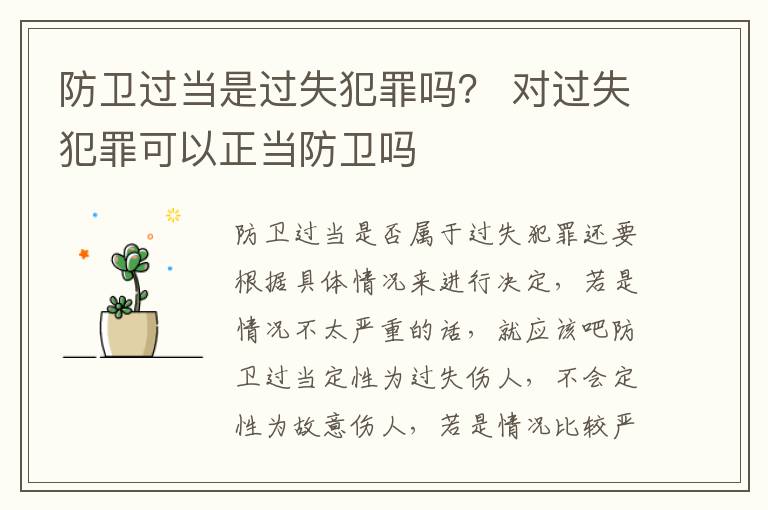 防卫过当是过失犯罪吗？ 对过失犯罪可以正当防卫吗