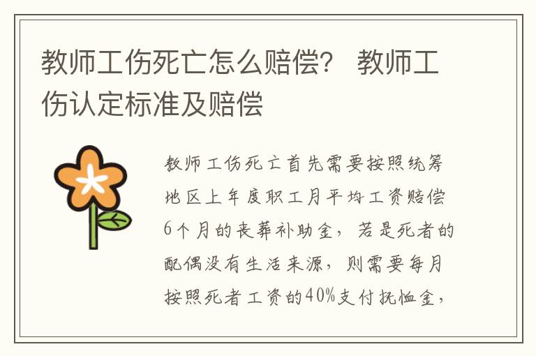 教师工伤死亡怎么赔偿？ 教师工伤认定标准及赔偿