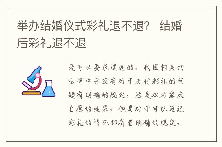 举办结婚仪式彩礼退不退？ 结婚后彩礼退不退