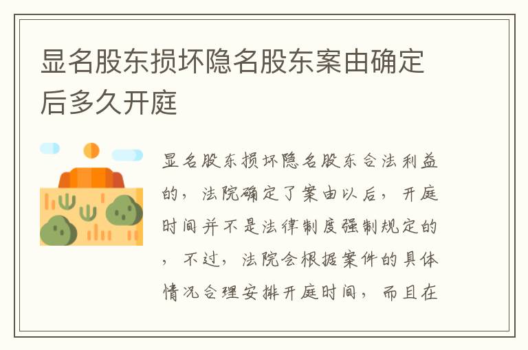 显名股东损坏隐名股东案由确定后多久开庭