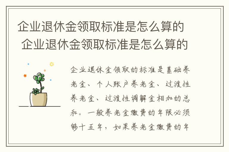 企业退休金领取标准是怎么算的 企业退休金领取标准是怎么算的呢
