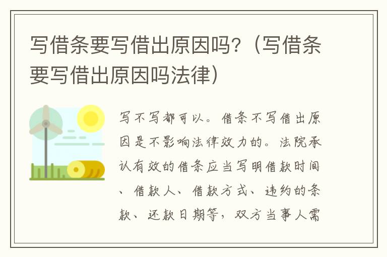 写借条要写借出原因吗?（写借条要写借出原因吗法律）