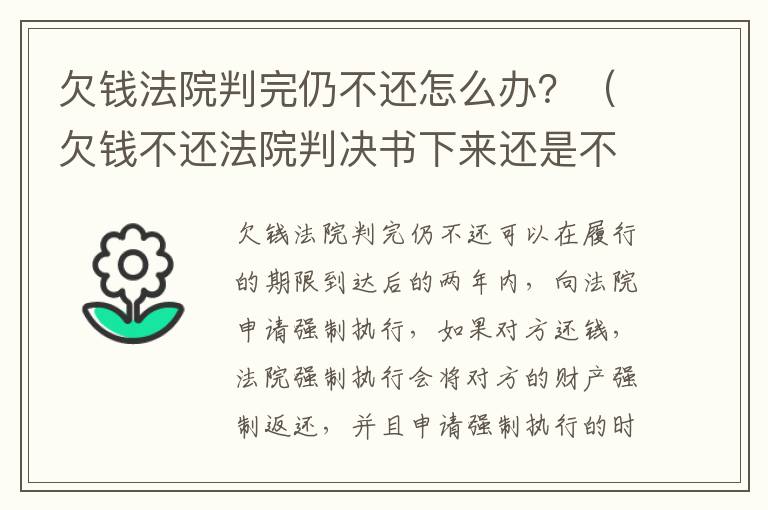 欠钱法院判完仍不还怎么办？（欠钱不还法院判决书下来还是不还怎么办）