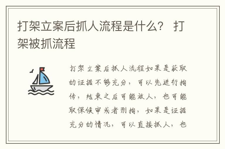 打架立案后抓人流程是什么？ 打架被抓流程