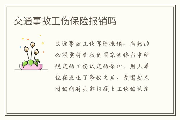 交通事故工伤保险报销吗