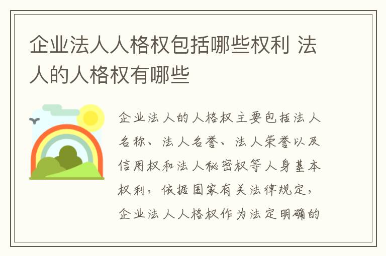 企业法人人格权包括哪些权利 法人的人格权有哪些
