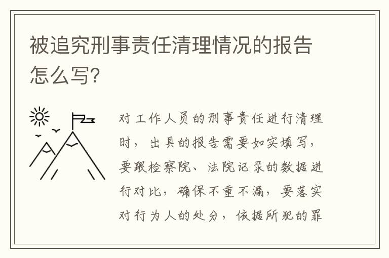 被追究刑事责任清理情况的报告怎么写？