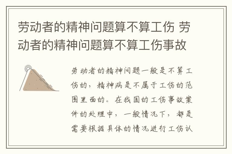 劳动者的精神问题算不算工伤 劳动者的精神问题算不算工伤事故