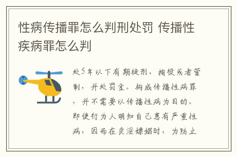 性病传播罪怎么判刑处罚 传播性疾病罪怎么判