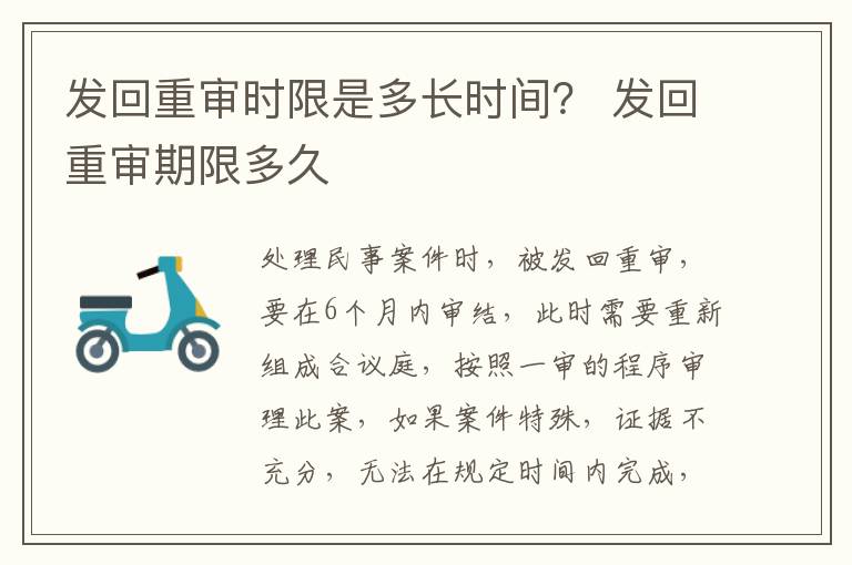 发回重审时限是多长时间？ 发回重审期限多久