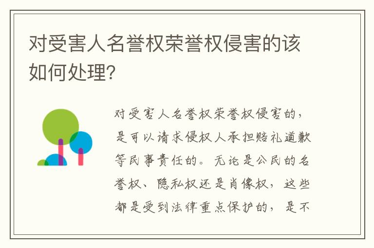 对受害人名誉权荣誉权侵害的该如何处理？