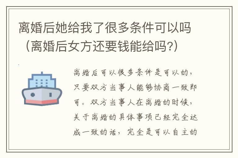 离婚后她给我了很多条件可以吗（离婚后女方还要钱能给吗?）
