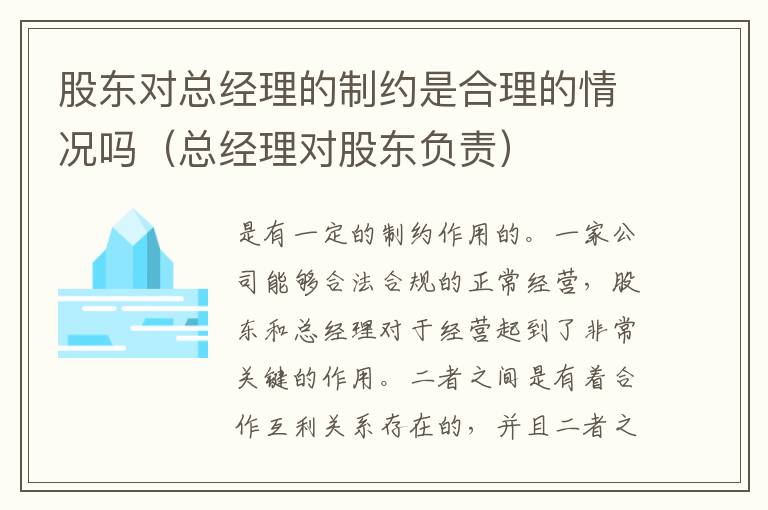 股东对总经理的制约是合理的情况吗（总经理对股东负责）