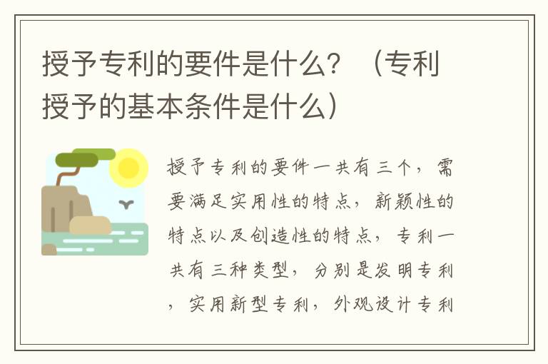 授予专利的要件是什么？（专利授予的基本条件是什么）