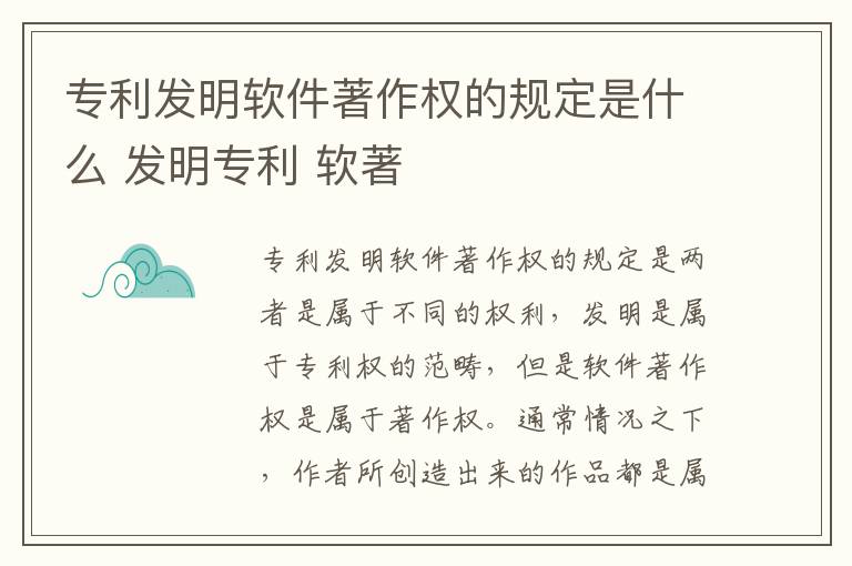专利发明软件著作权的规定是什么 发明专利 软著