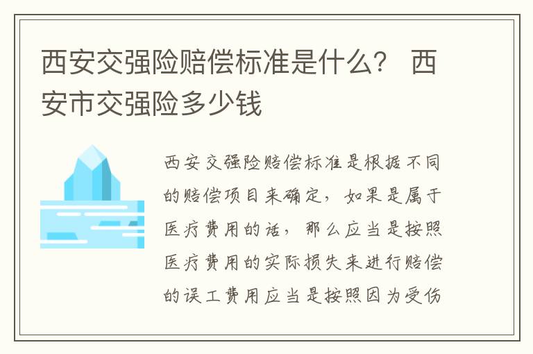 西安交强险赔偿标准是什么？ 西安市交强险多少钱