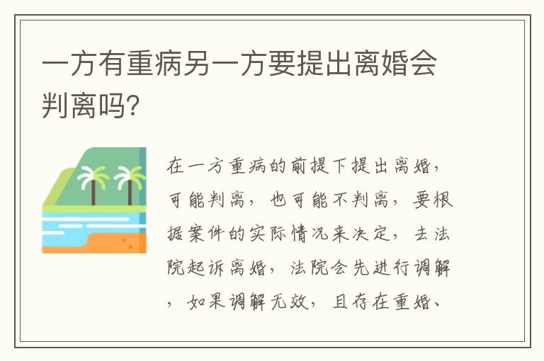 一方有重病另一方要提出离婚会判离吗？