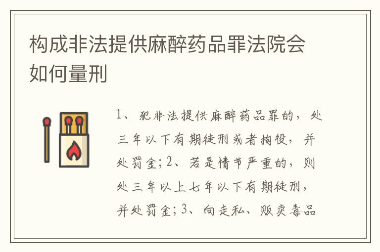 构成非法提供麻醉药品罪法院会如何量刑