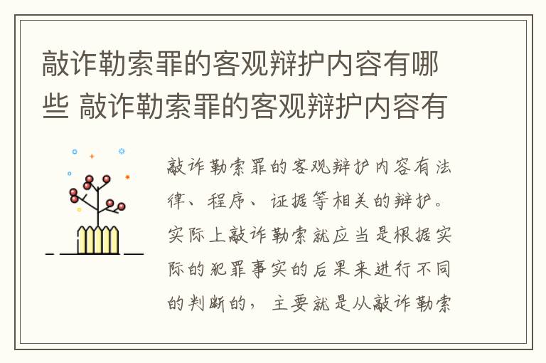 敲诈勒索罪的客观辩护内容有哪些 敲诈勒索罪的客观辩护内容有哪些呢