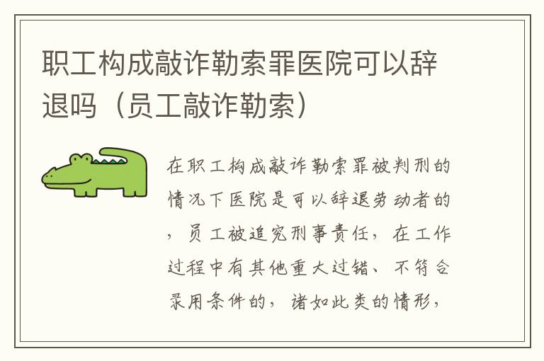 职工构成敲诈勒索罪医院可以辞退吗（员工敲诈勒索）