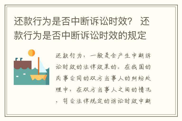 还款行为是否中断诉讼时效？ 还款行为是否中断诉讼时效的规定