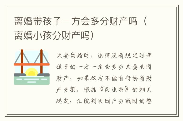 离婚带孩子一方会多分财产吗（离婚小孩分财产吗）