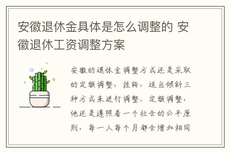 安徽退休金具体是怎么调整的 安徽退休工资调整方案