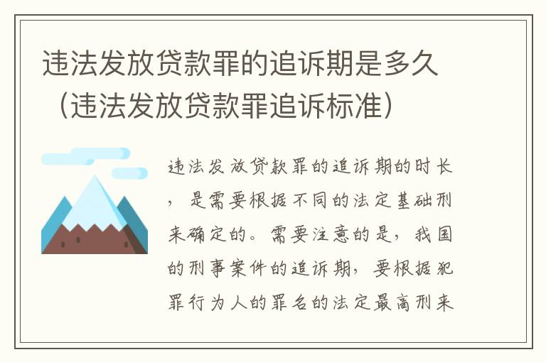 违法发放贷款罪的追诉期是多久（违法发放贷款罪追诉标准）