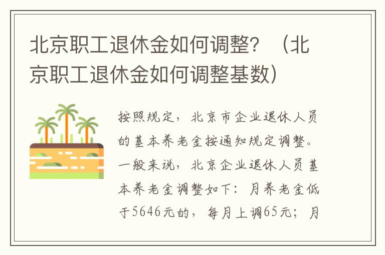 北京职工退休金如何调整？（北京职工退休金如何调整基数）