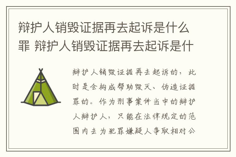 辩护人销毁证据再去起诉是什么罪 辩护人销毁证据再去起诉是什么罪行