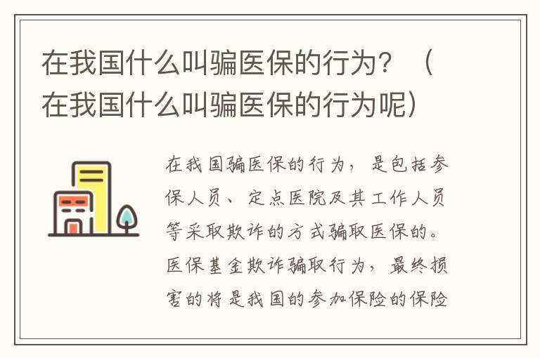 在我国什么叫骗医保的行为？（在我国什么叫骗医保的行为呢）