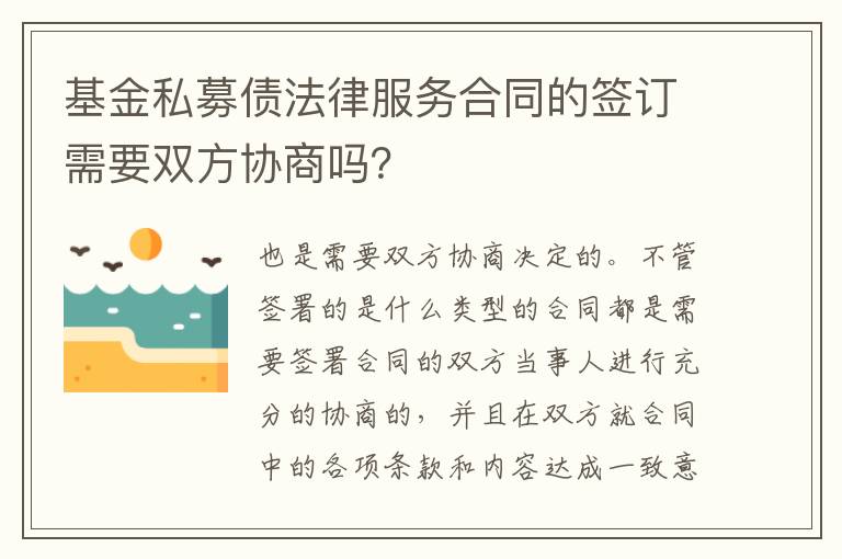 基金私募债法律服务合同的签订需要双方协商吗？