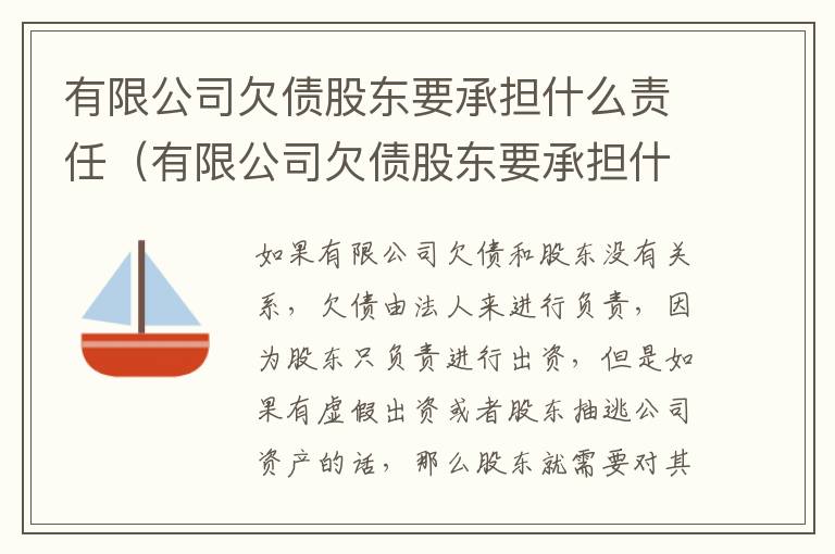 有限公司欠债股东要承担什么责任（有限公司欠债股东要承担什么责任呢）