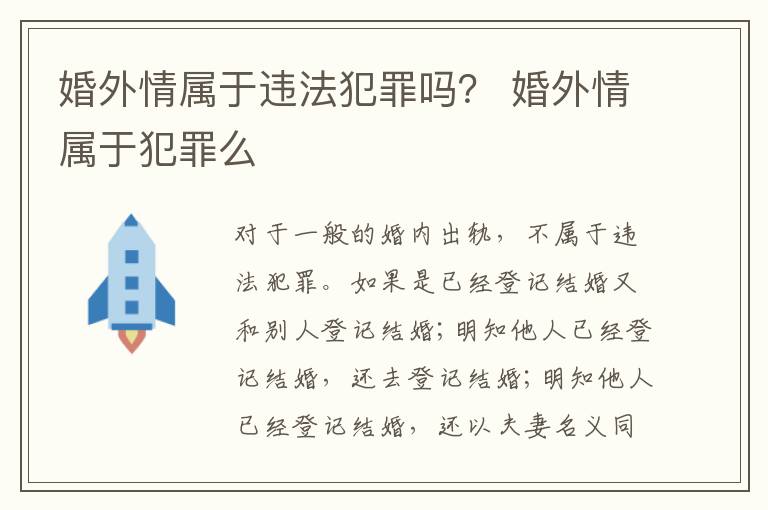 婚外情属于违法犯罪吗？ 婚外情属于犯罪么