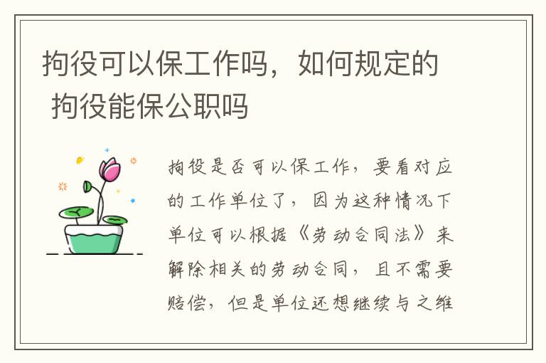 拘役可以保工作吗，如何规定的 拘役能保公职吗